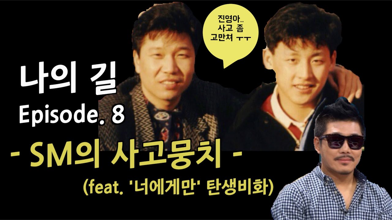 #현진영​ 스토리 8편- SM의 사고뭉치 (feat. 너에게만 탄생 비화)