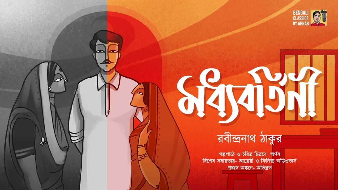 মধ্যবর্তিনী | Madhyabartini | রবীন্দ্রনাথ ঠাকুর | Rabindranath Thakur | Bengali Classics by Arnab