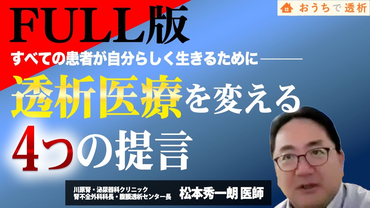 【FULL】松本院長が語る4つの政策提言｜透析医療の未来を変える──まつもとクリニック院長 松本秀一朗