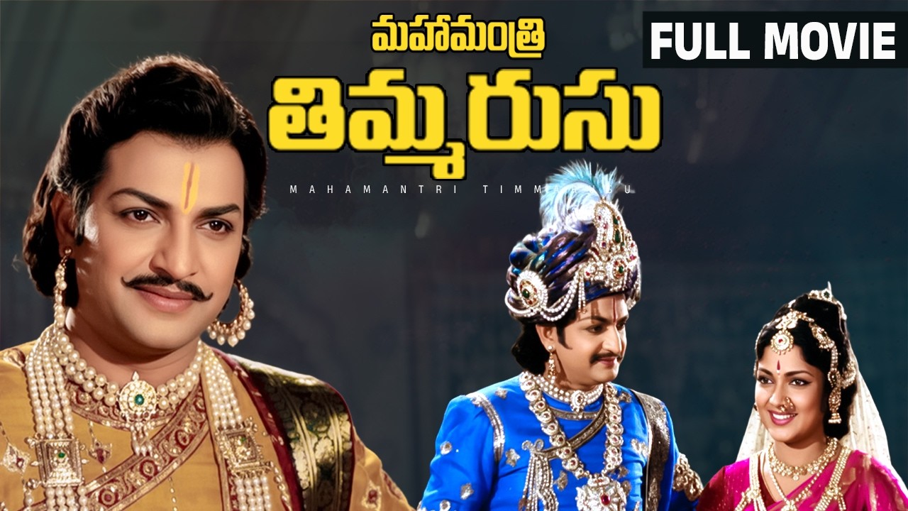 Mahamantri Timmarusu Telugu Full Movie | NTR | Devika | Gummadi | Relangi | Prabhakar Reddy
