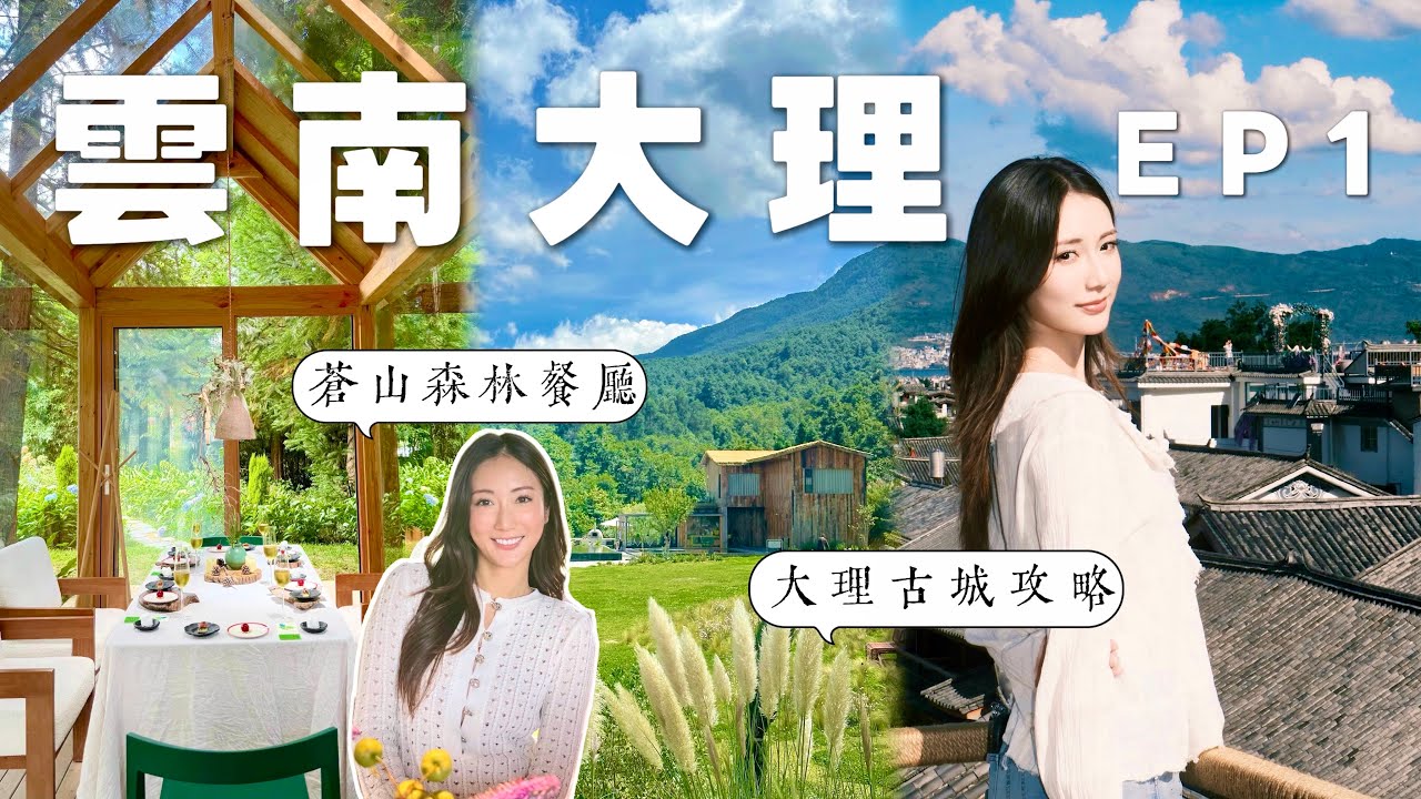 【雲南EP1】大理巨美😍大理古城攻略📍蒼山森林餐廳🌿🌴機票、酒店、行程6日5夜，跟著欣就對了✈️￼@蔡嘉欣 kayan.c