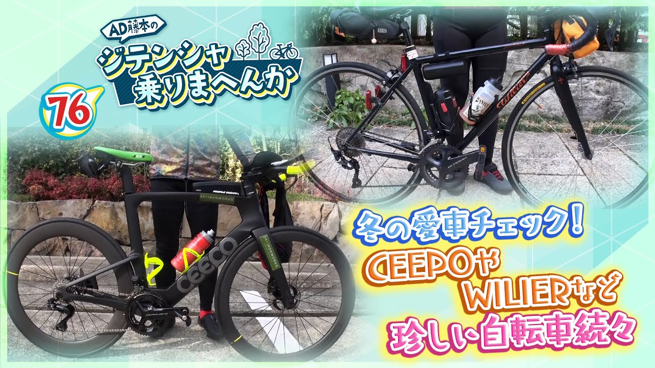冬ライドのこだわりは？勝尾寺で愛車チェック‼①【AD藤本のジテンシャ乗りまへんか76】火曜18時配信！