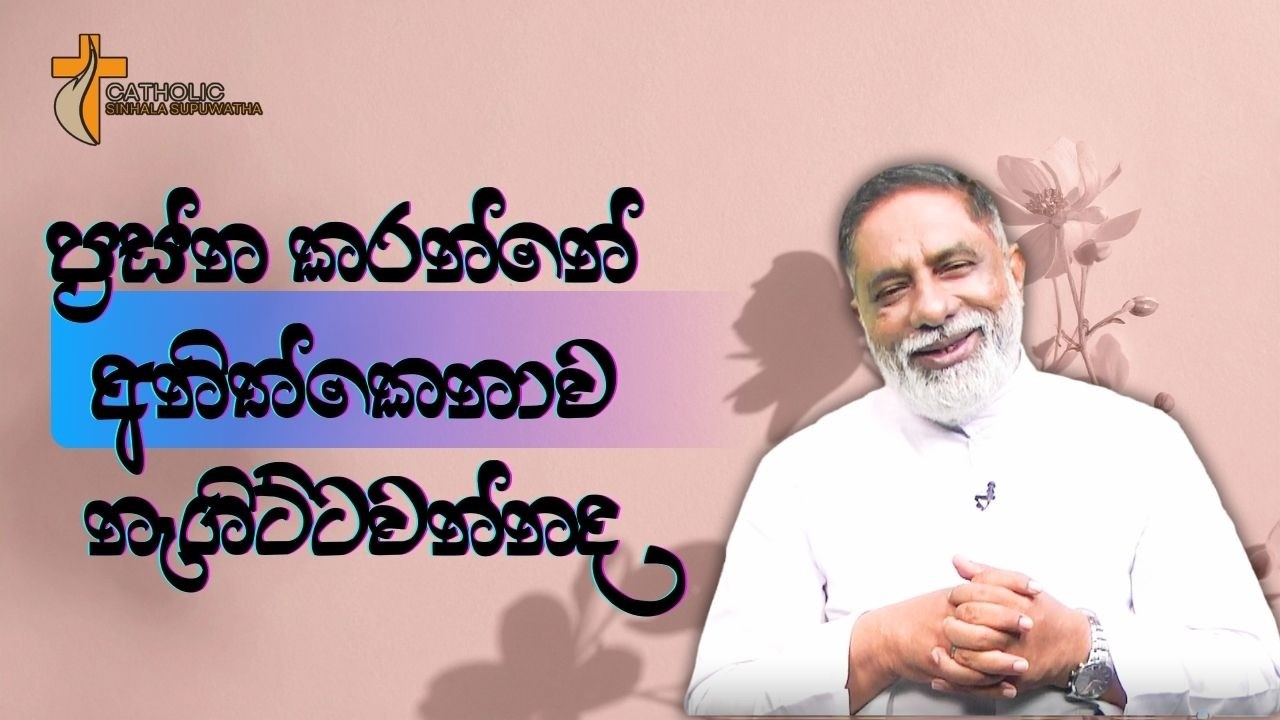 ප්‍රස්නකරන්නේ අනිත්කෙනාව නැගිට්ටවන්නද  27/02/2026  Thought for the day Sinhala   දවසේ සිතුවිල්ල