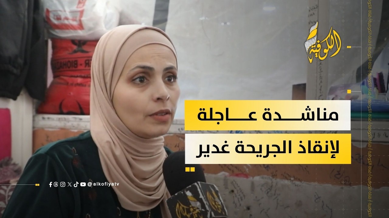 بعد بتر قدمها.. الجريحة غدير الرضيع تناشد السفر لإجراء جراحة عاجلة