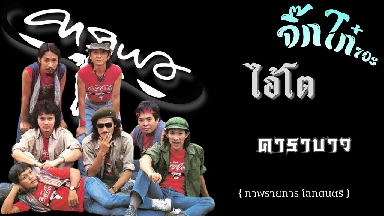ไอ้โต : คาราบาว {ภาพคอนเสิร์ตโลกดนตรี}