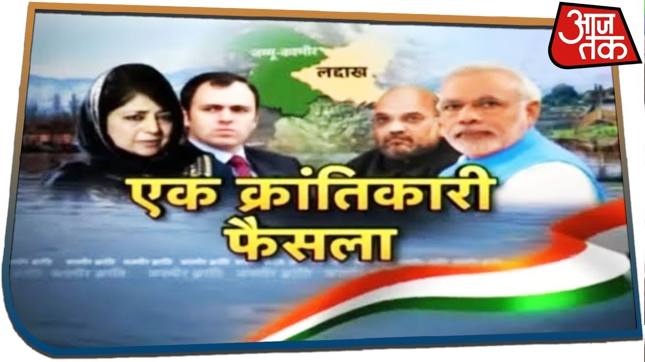 कश्मीर पर सरकार का 'क्रांतिकारी फैसला' : एक ख़ास चर्चा Anjana Om Kashyap के साथ