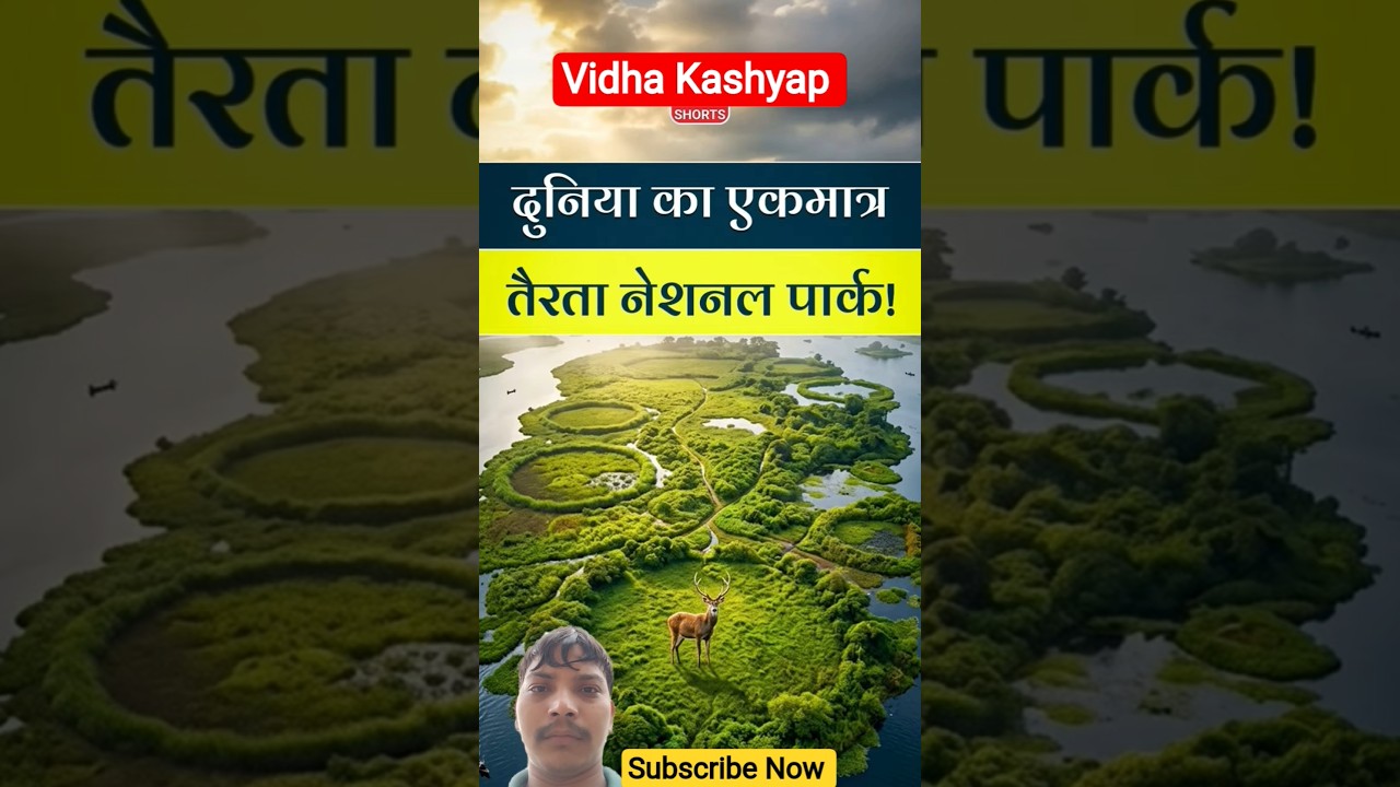 दुनिया का एकमात्र तैरता हुआ नेशनल पार्क #vidhya #vikasdivyakritisir #vidha #vidya #history #viral