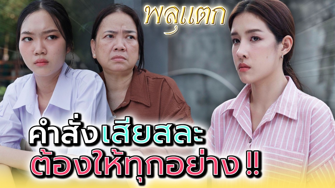 แม่สั่งให้ฉัน..ต้องเสียสละทุกอย่าง !! - พลุแตก แชนแนล