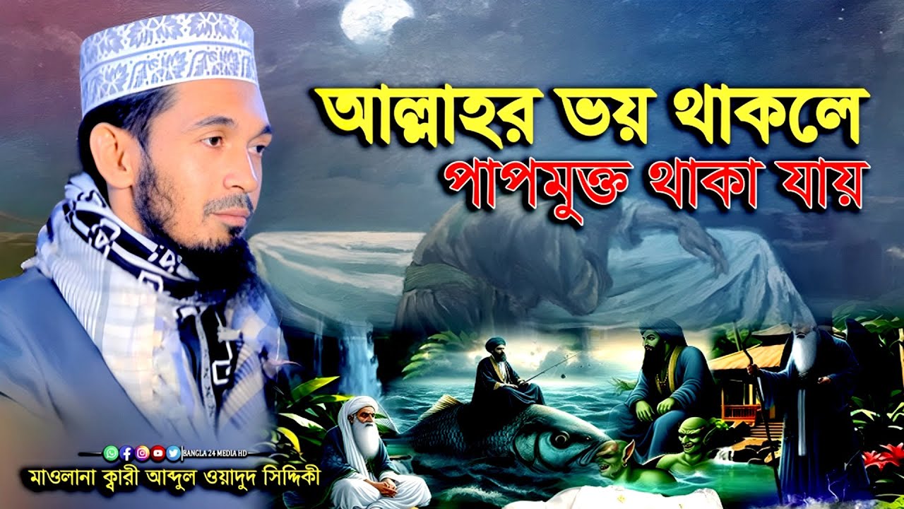 আল্লাহর ভয় থাকলে পাপমুক্ত থাকা যায় । ক্বারী আব্দুল ওয়াদুদ সিদ্দিকী ওয়াজ । wadud siddiki new waz