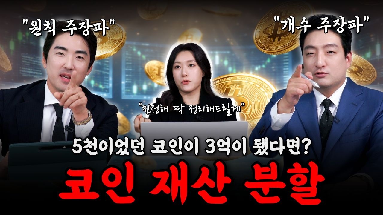 코인 폭등했는데 이혼… 재산분할은 언제 기준일까?!