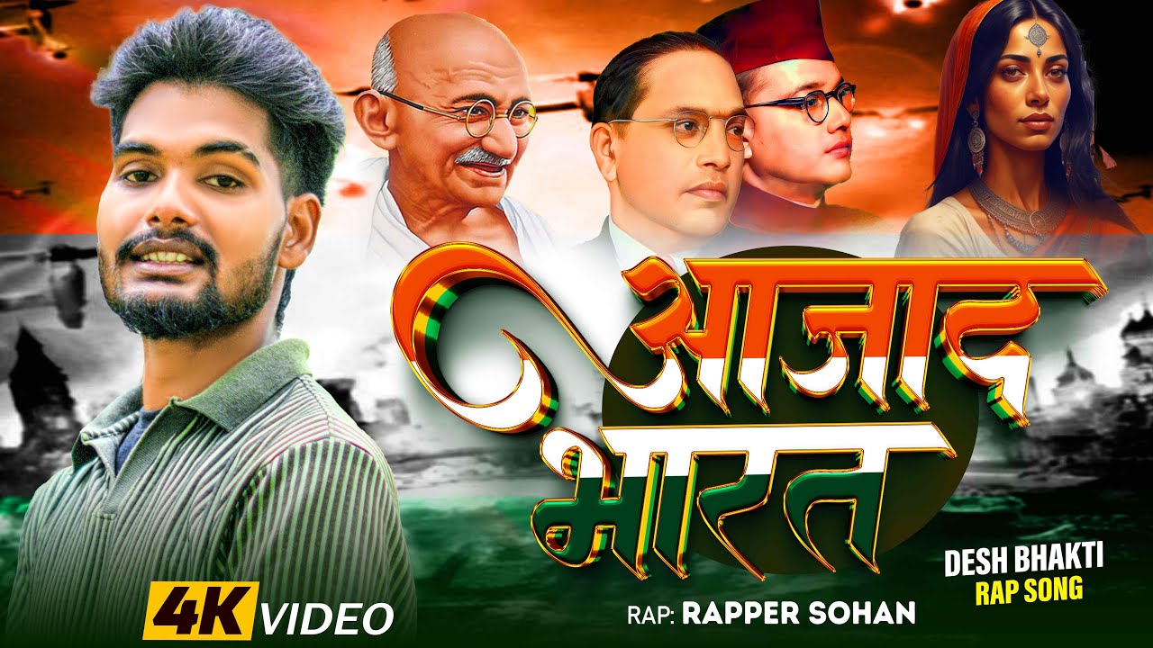 आजाद भारत || Azad Bharat Rap || 15th August Special Song || Rapper Sohan Official