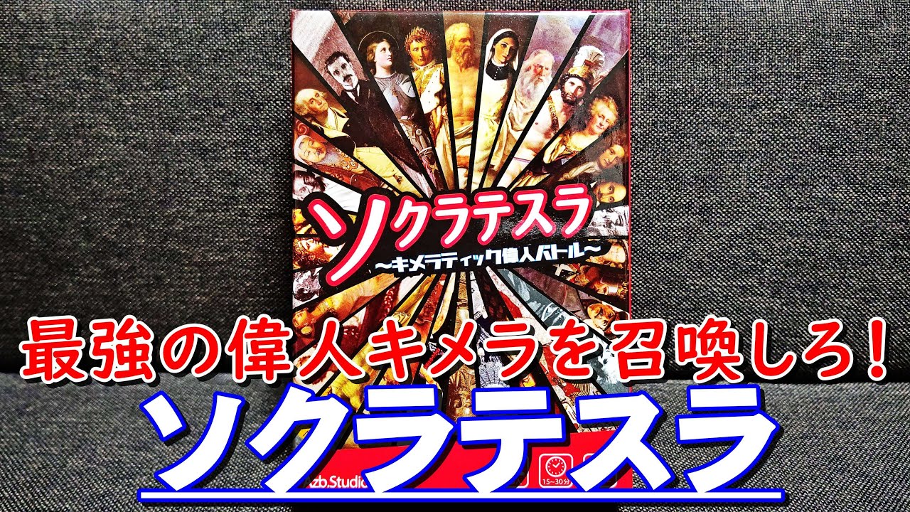 【ソクラテスラ】紹介・遊び方　偉人の右腕、胴体、左腕を組み合わせ召喚バトル！