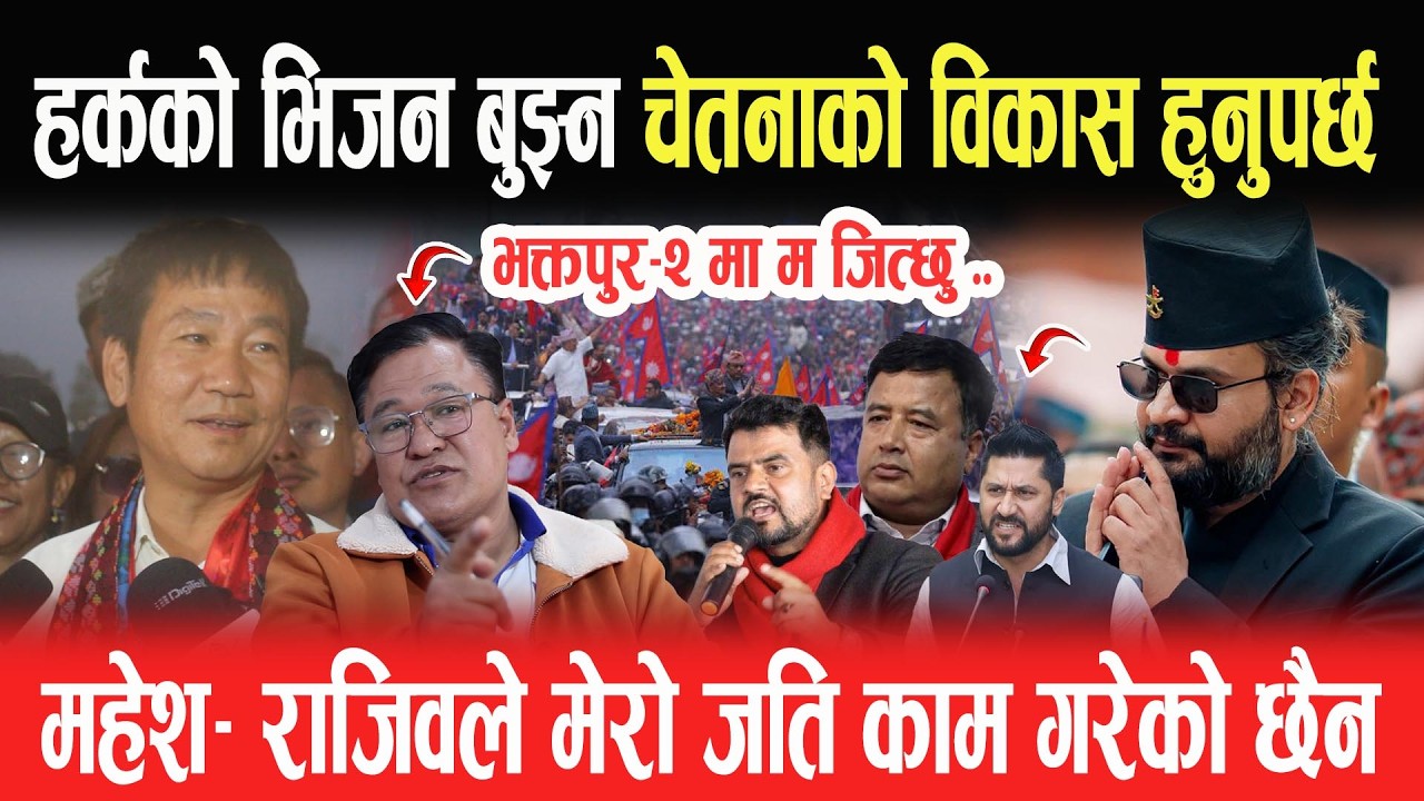HARKA SAMPANG को भिजन बुझ्न चेतनाको विकास हुनुपर्छ, महेश- राजिवले मेरो जति काम गरेको छैन- Arjun Basu