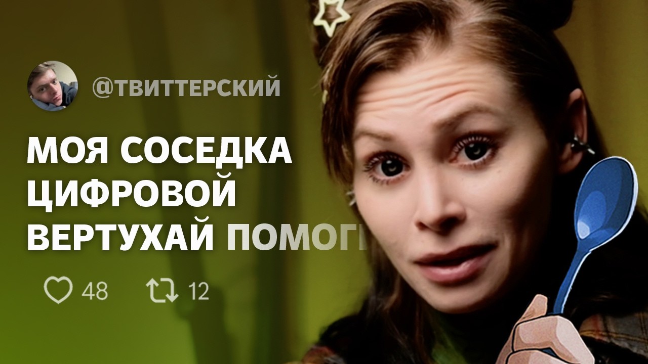 ТВИТТЕРСКАЯ АНТИУТОПИЯ: снял комнату и попал в цифровой ад