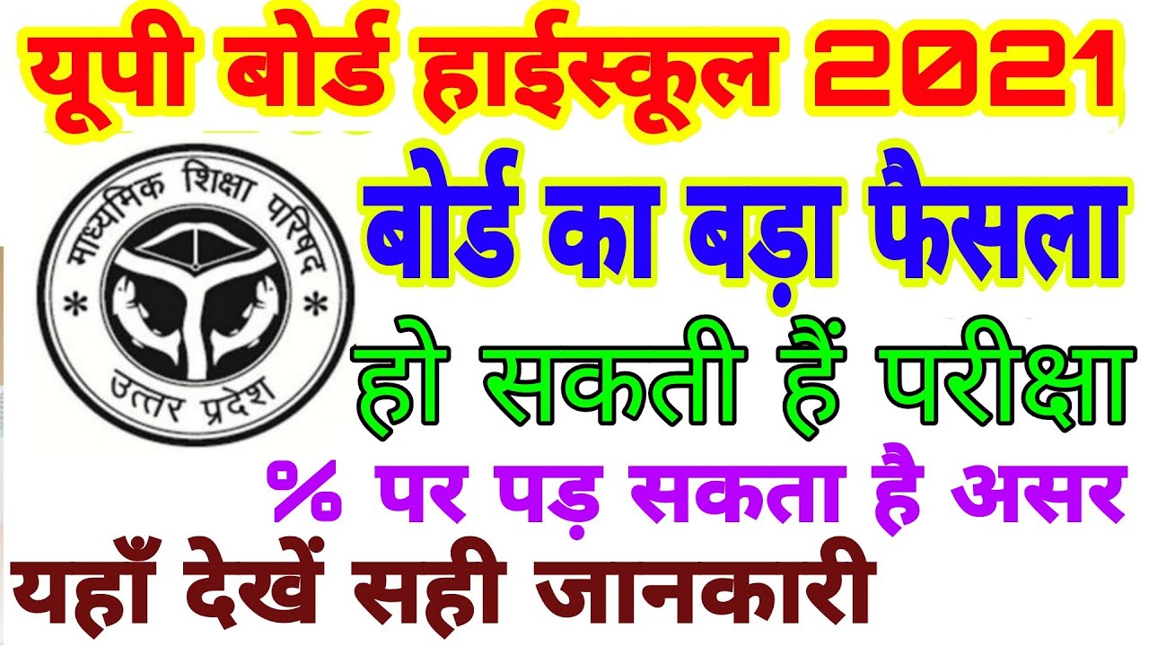 High school result 2021 || up board result 2021 || up board class 10 result || up board result