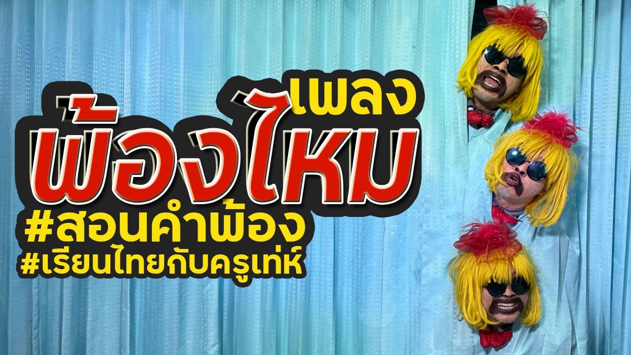 เพลงพ้องไหม...คำพ้อง l เรียนไทยกับครูเท่ห์ l สื่อภาษาไทย
