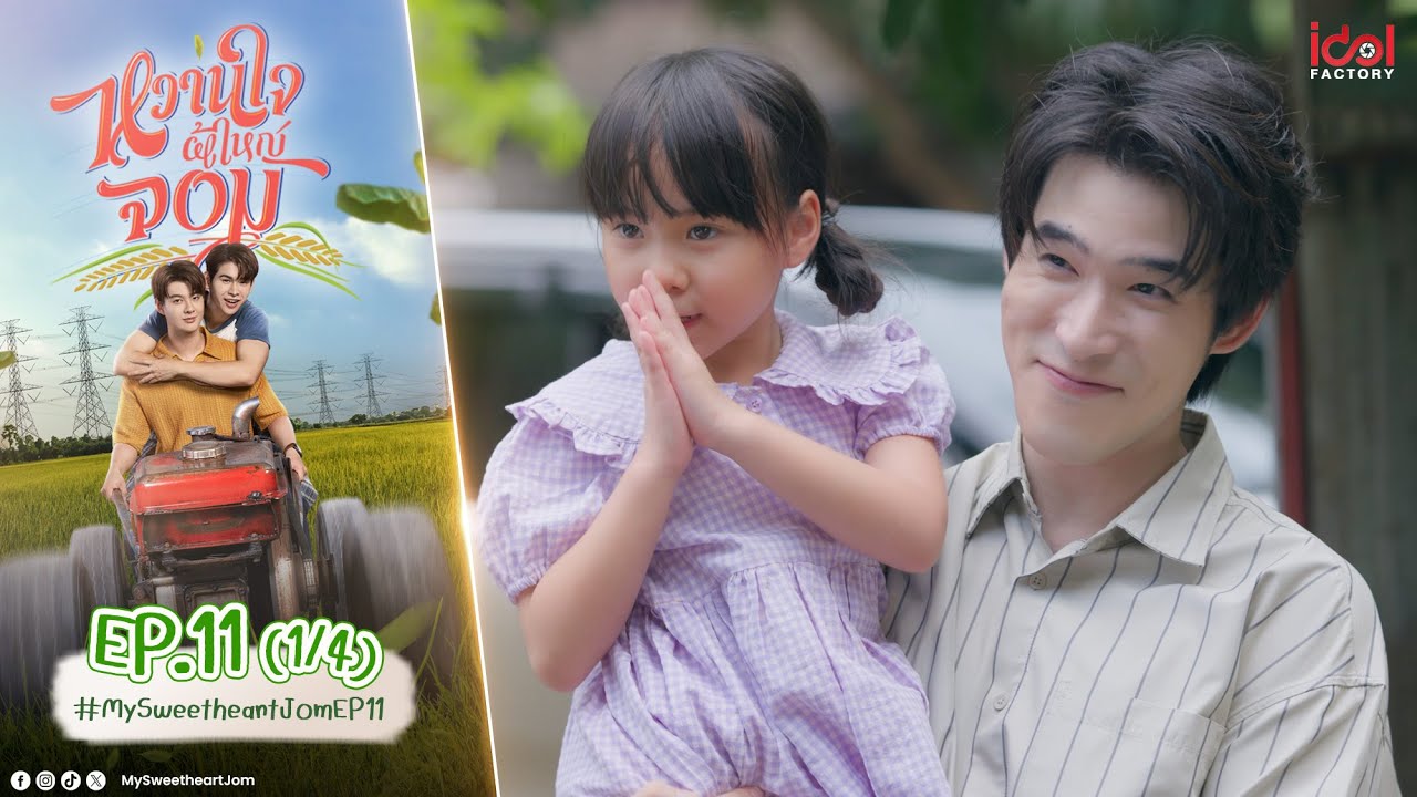 [UNCUT] My Sweetheart Jom หวานใจผู้ใหญ่จอม EP.11 (1/4)
