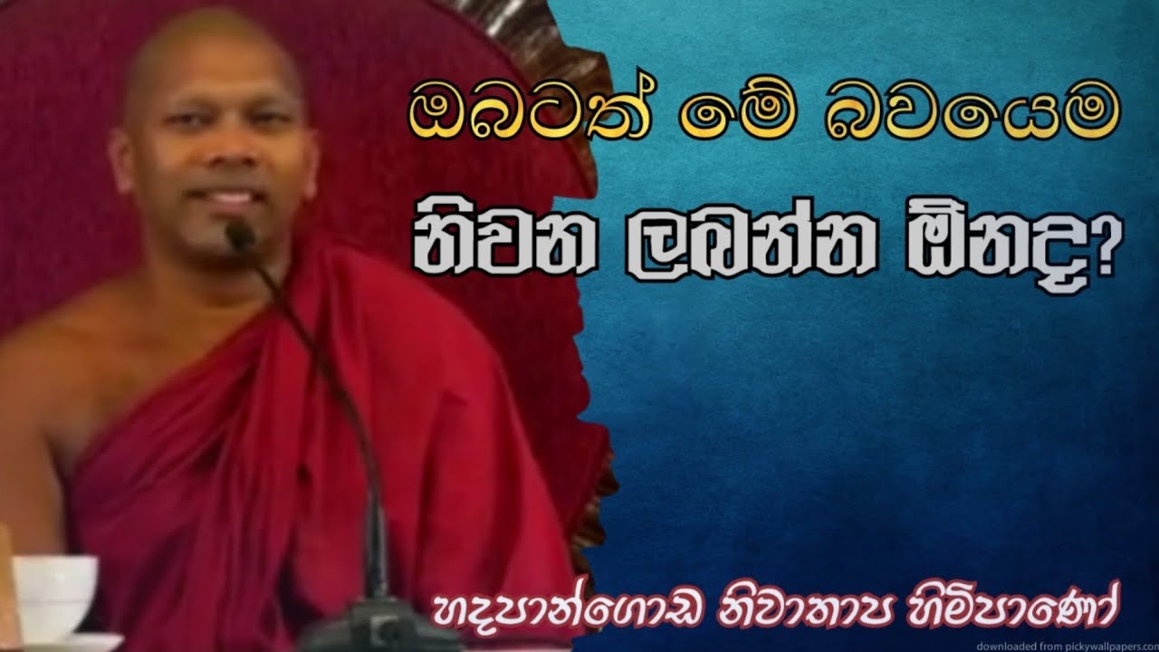 ඔබටත් මේ බවයෙම නිවන ලබන්න ඕනද?