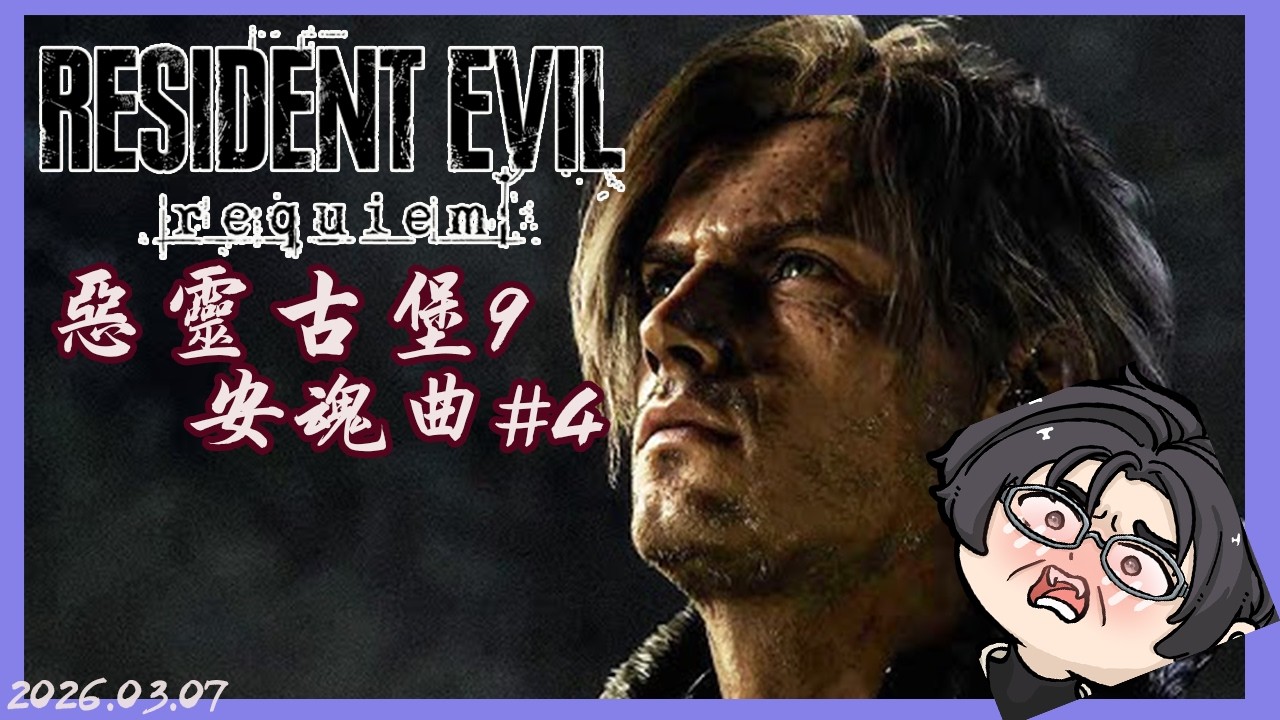 [ 惡靈古堡9: 安魂曲 ] 剩下實驗室 應該能直接結局 明天荒野王鎖等物語啦~ | 歡迎聊天同樂 | 20260307