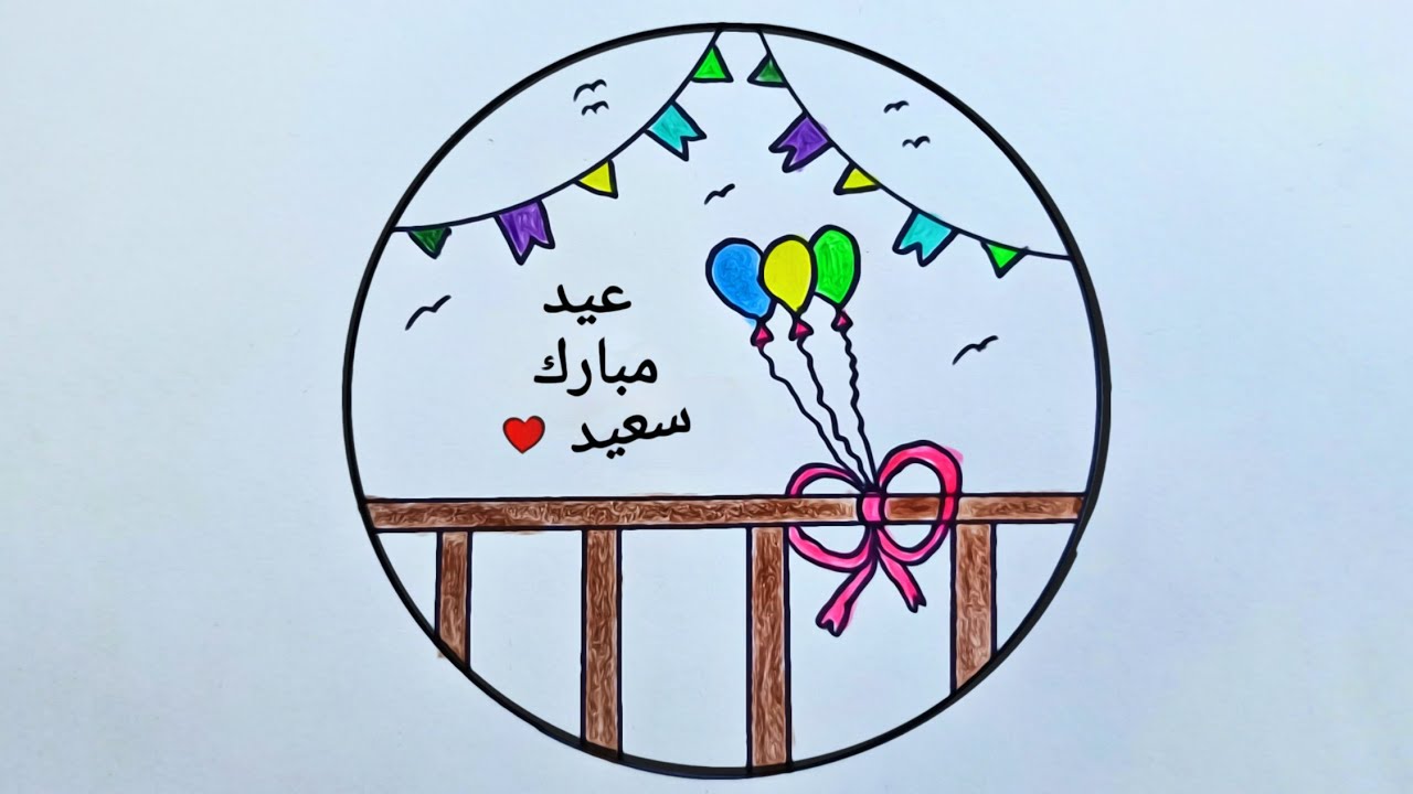 رسم سهل | رسم عيد الاضحى بطريقة سهلة للمبتدئين | رسمة لعيد الاضحى  خطوة بخطوة | رسم بطاقة معايدة