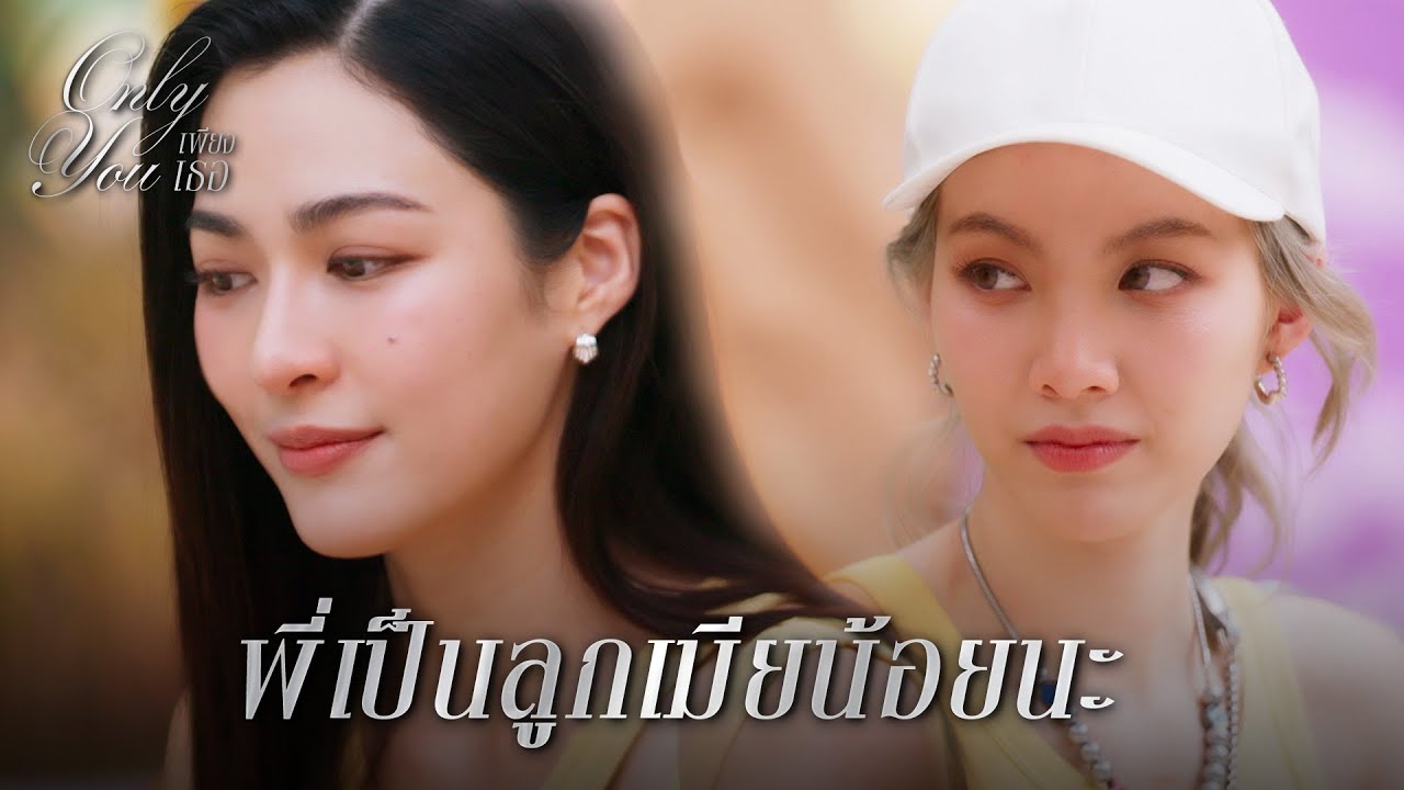 FIN [ENG SUB] | ถ้าใครมาว่าพี่ หนูจะจัดการให้เอง ! | เพียงเธอ EP.8 | 3Plus