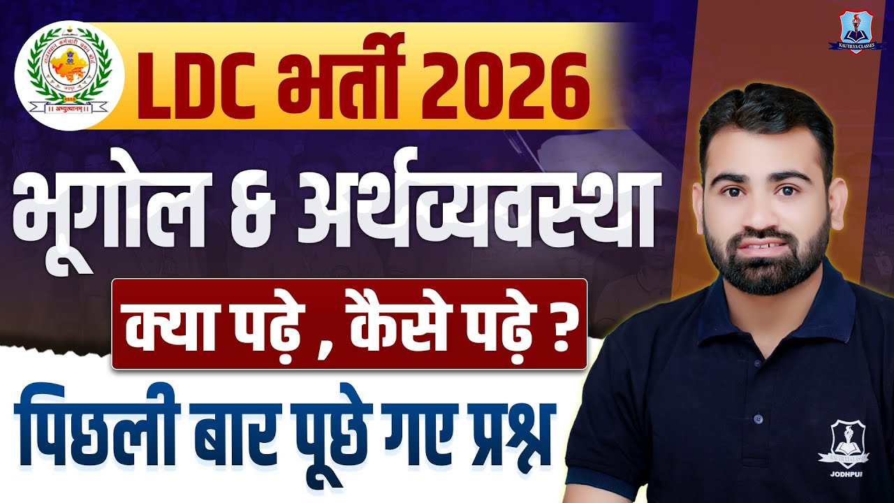 LDC Vacancy 2026 🔥 | Rajasthan GK Geography & Economy | पिछली बार पूछे गए सभी प्रश्न | Ashok Sir