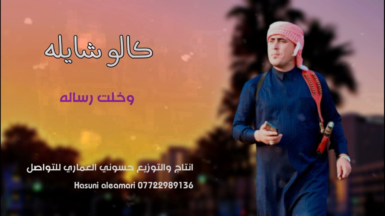 حمودي الميساني كالو شايله وخلت رساله بسته ضيم (2022 )