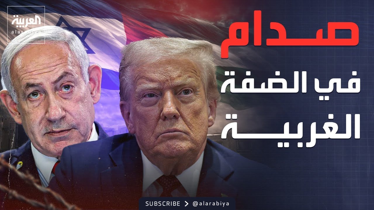 النشرة الصباحية | إسرائيل تشعل الضفة.. وترمب يواجه نتنياهو