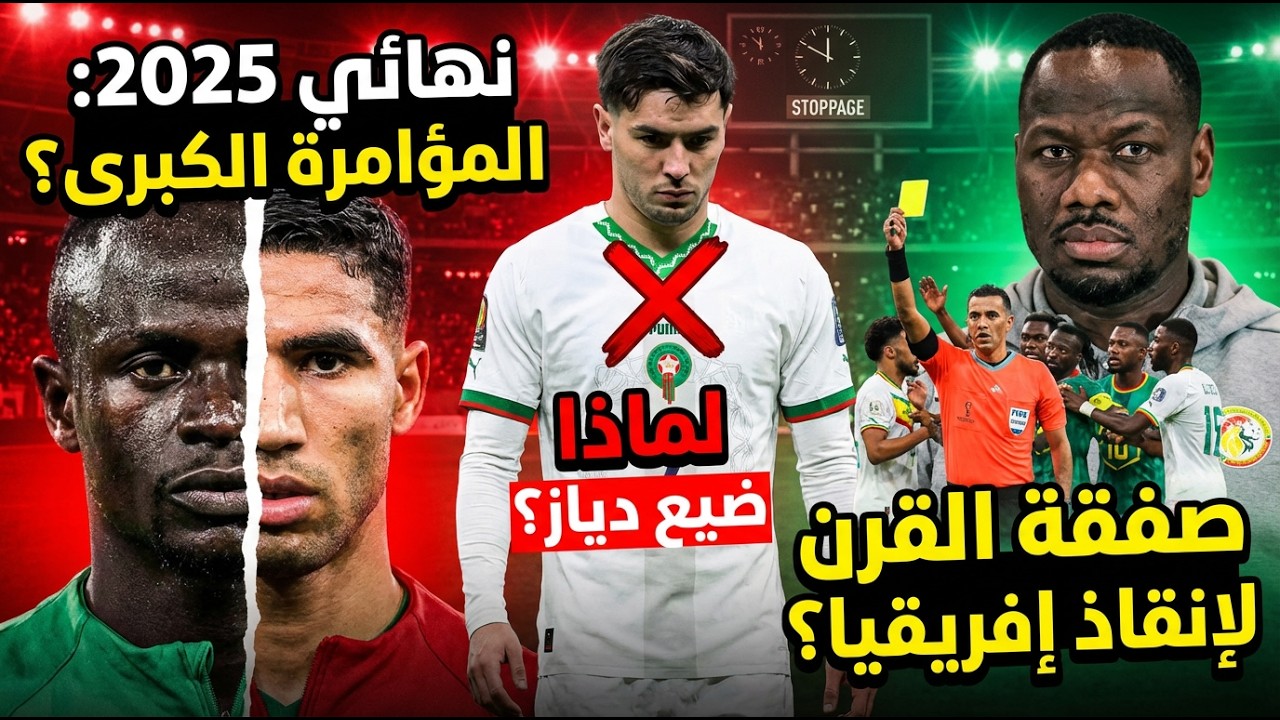 كشف المستور: هل ضحت المغرب باللقب لحماية صورة الكاف من فضيحة دولية مدوية باتفاق خفي🚫