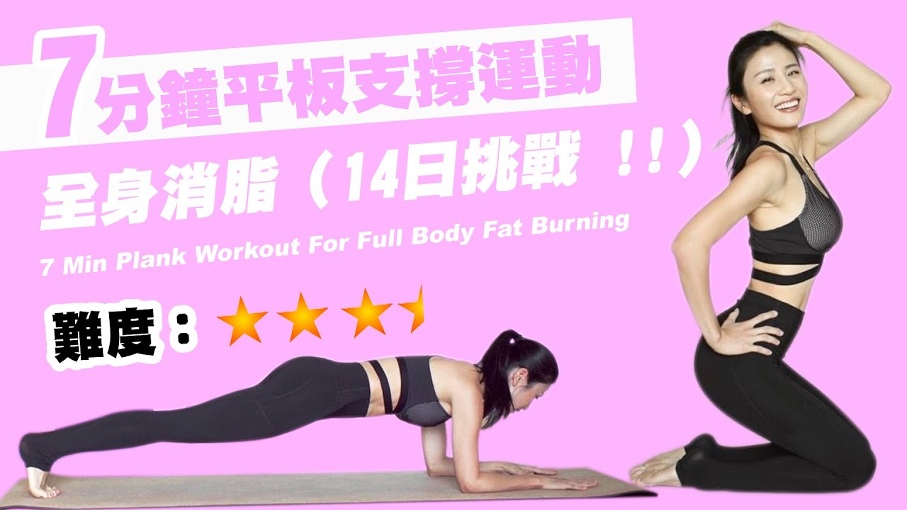 7分鐘平板支撐運動-練腹及全身消脂🔥｜14日挑戰 !!