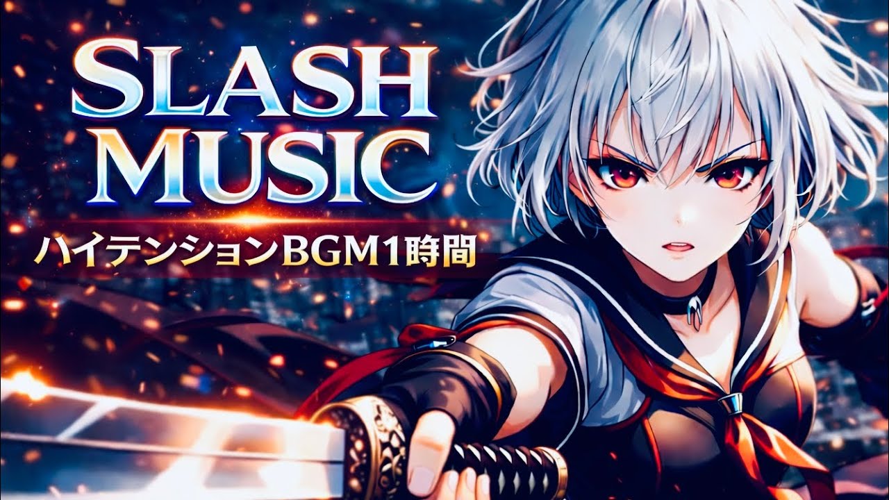 【アニメ/ゲーム系BGM】SLASH MIX 疾走感/ピアノ 1時間BGM【没入/集中/作業/高揚/ハイテンション】