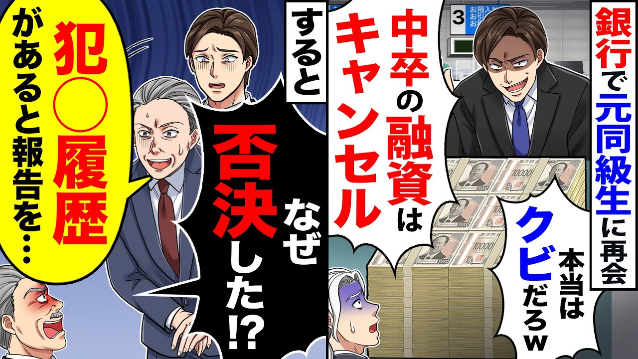 【スカッと】銀行で元同級生の担当に再会「中卒の融資はキャンセル」→すると「なぜ否決した?」「犯〇履歴がある報告を…」結果【総集編】【漫画】【漫画動画】【アニメ】【スカッとする話】【2ch】
