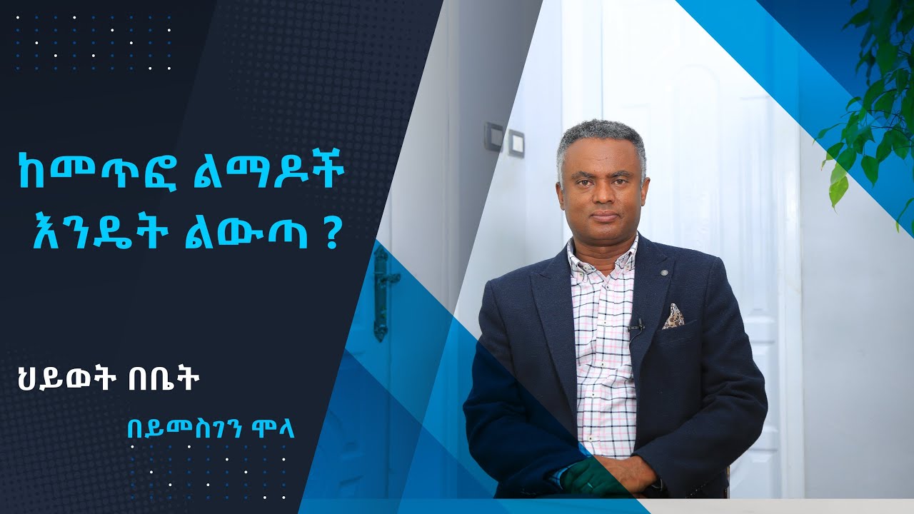 Hiwot bebet 41. ከመጥፎ ልማዶች እንዴት ልውጣ ?