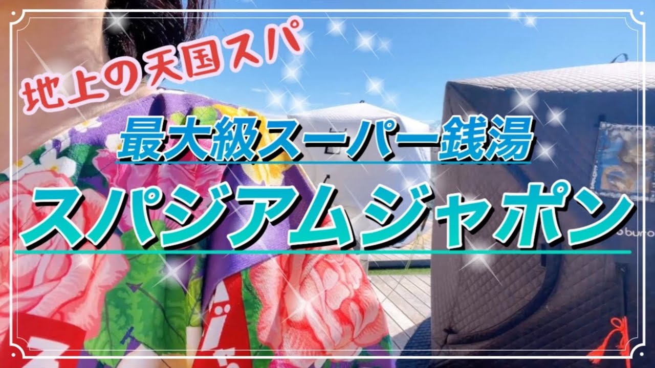 〈日帰りスパ〉スパジアムジャポン／低料金で充実した設備！想像を超えた丸一日遊べるスーパー銭湯だった！