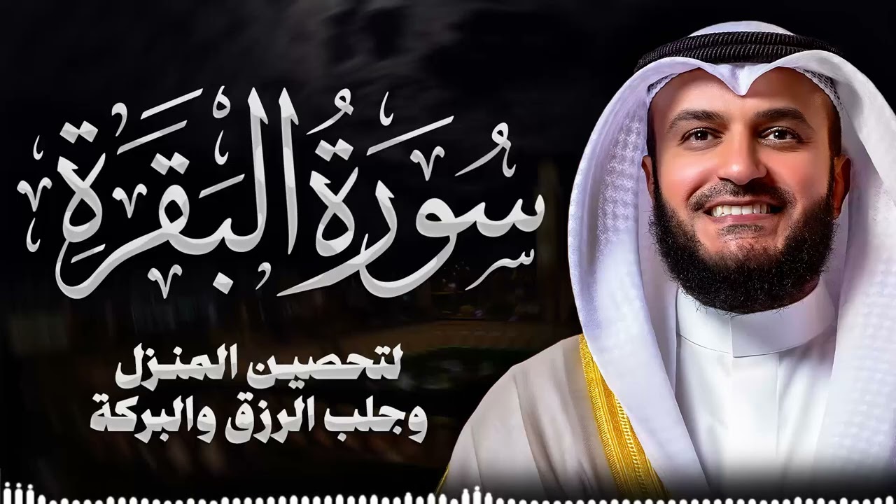 Surah Al-Baqarah Mishary Rashed Alafasy سورة البقرة كاملة | تلاوة مهيبة | الشيخ مشاري راشد العفاسي