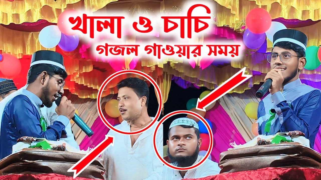 খালা ও চাচি গজল ][ MD MONJIL ][ PACHARE - গান ভার্সন গজল ][ সময়ের সেরা উপহার ][ BANGLA GOJOL 2025