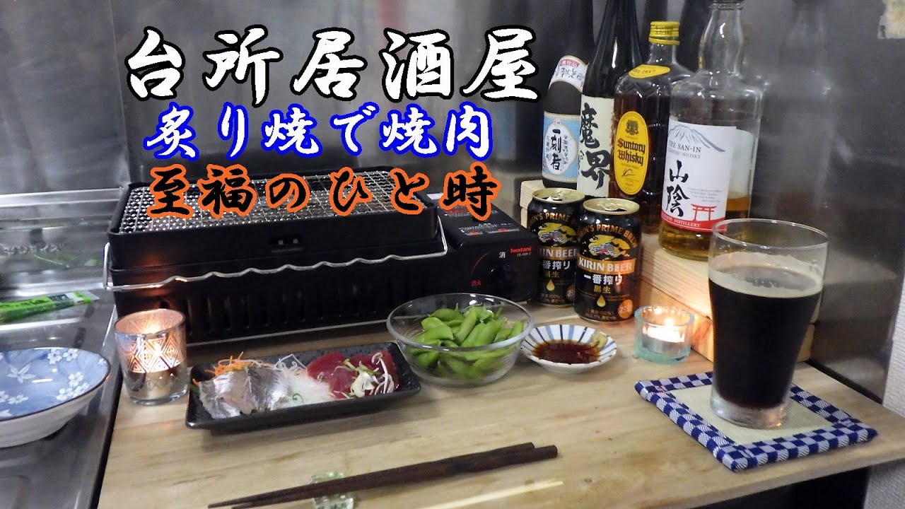 【居酒屋】台所居酒屋#4 イワタニ炙り焼で焼肉