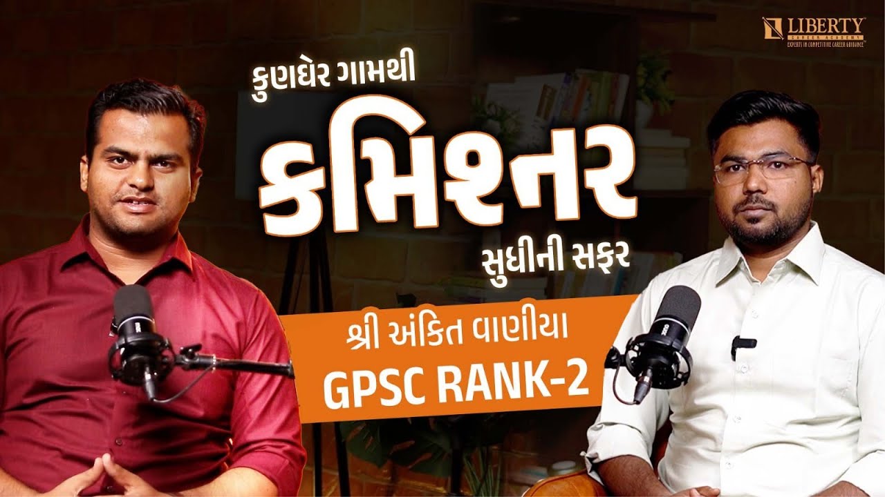 કુણઘેર ગામથી કમિશ્નર સુધીની સફર : Shri Ankit Vaniya I GPSC Rank 2 | Liberty PODCAST