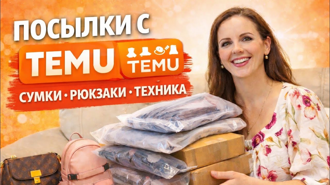 Продолжение большой распаковки TEMU | сумки, рюкзаки и техника