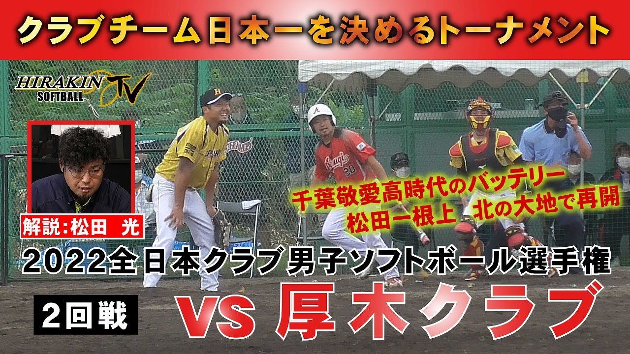 2022全日本クラブ男子ソフトボール選手権２回戦 vs厚木クラブ　解説：松田光