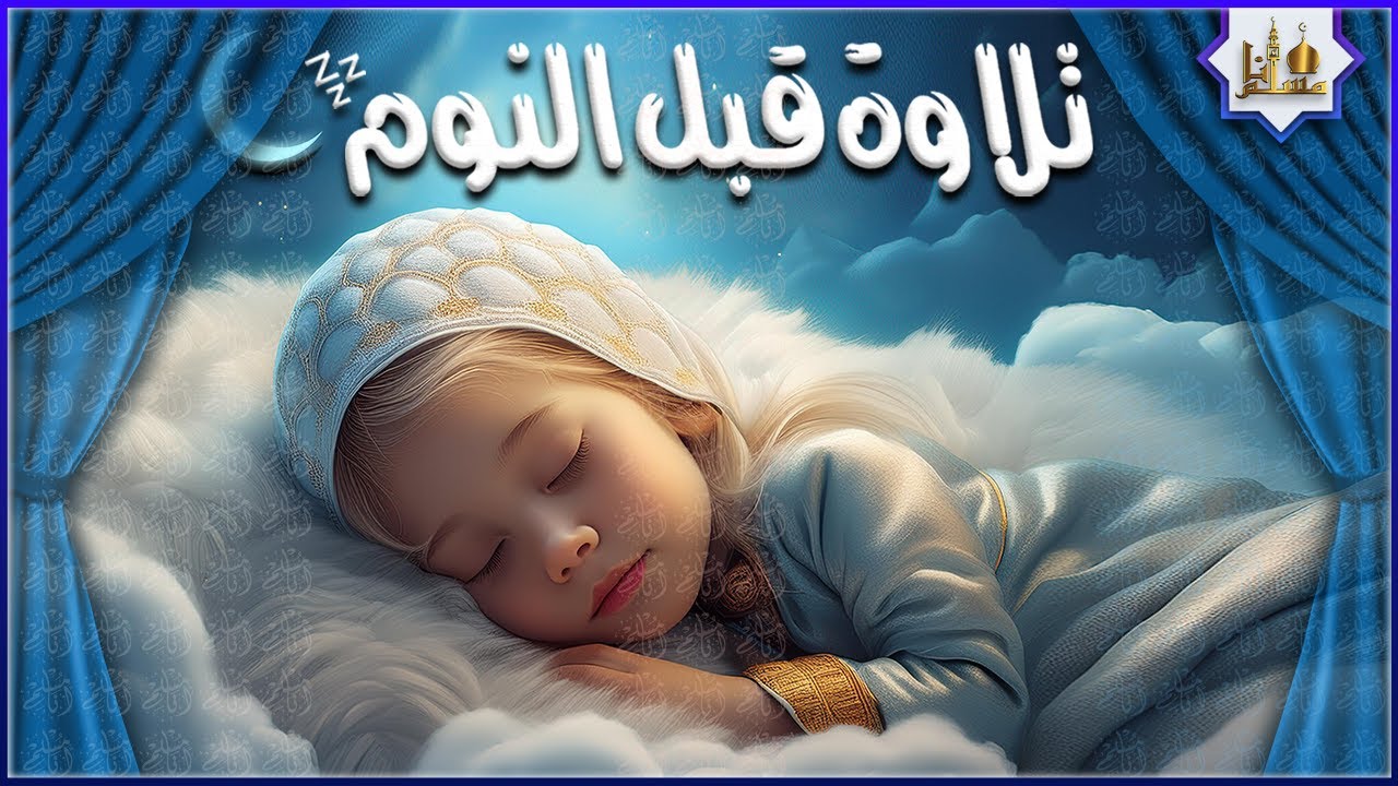 قران كريم بصوت جميل جدا قبل النوم 💤 راحة نفسية 🎧 طمأنينة 💚 تهدئة الأعصاب 😴 Quran Recitation