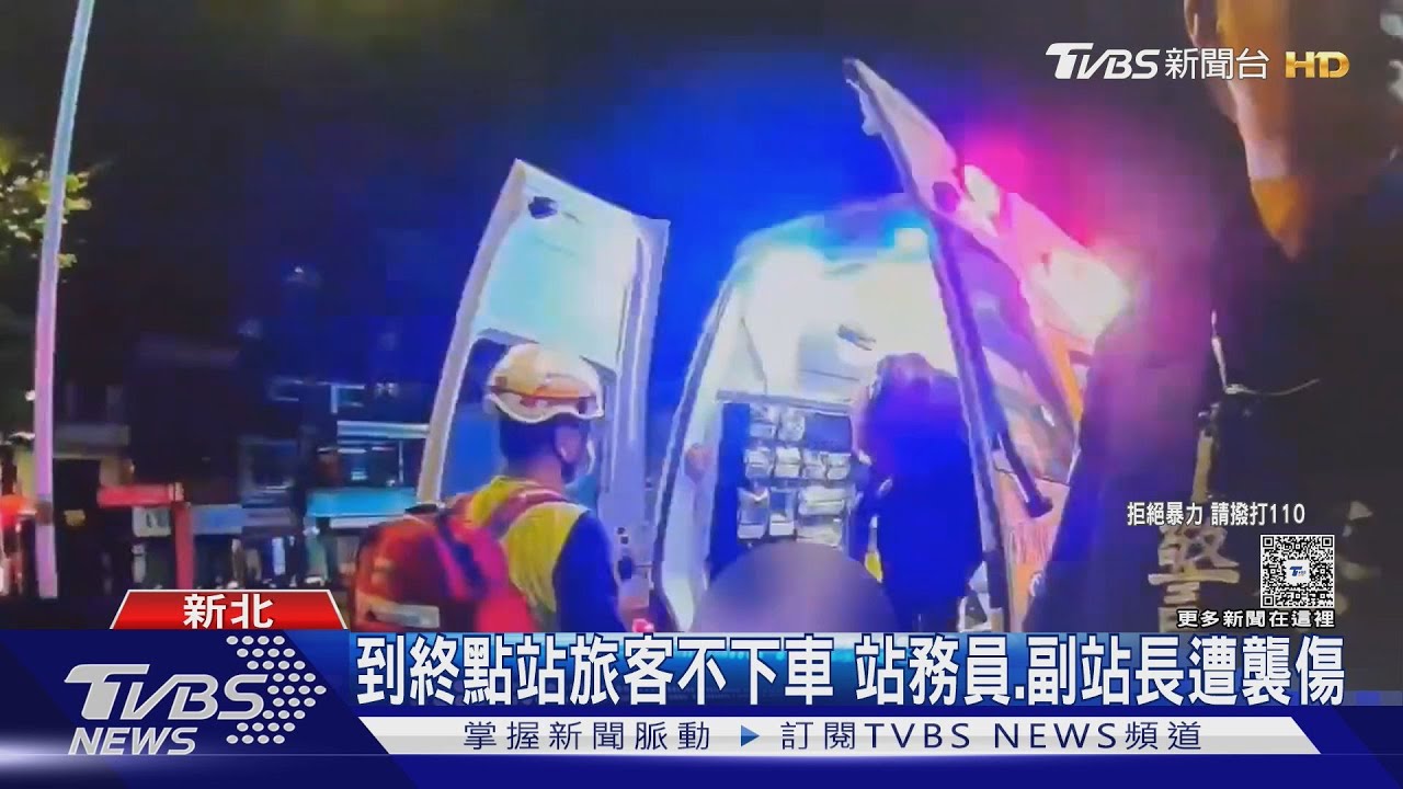 到終點站旅客不下車 站務員.副站長遭襲傷｜TVBS新聞 @TVBSNEWS01