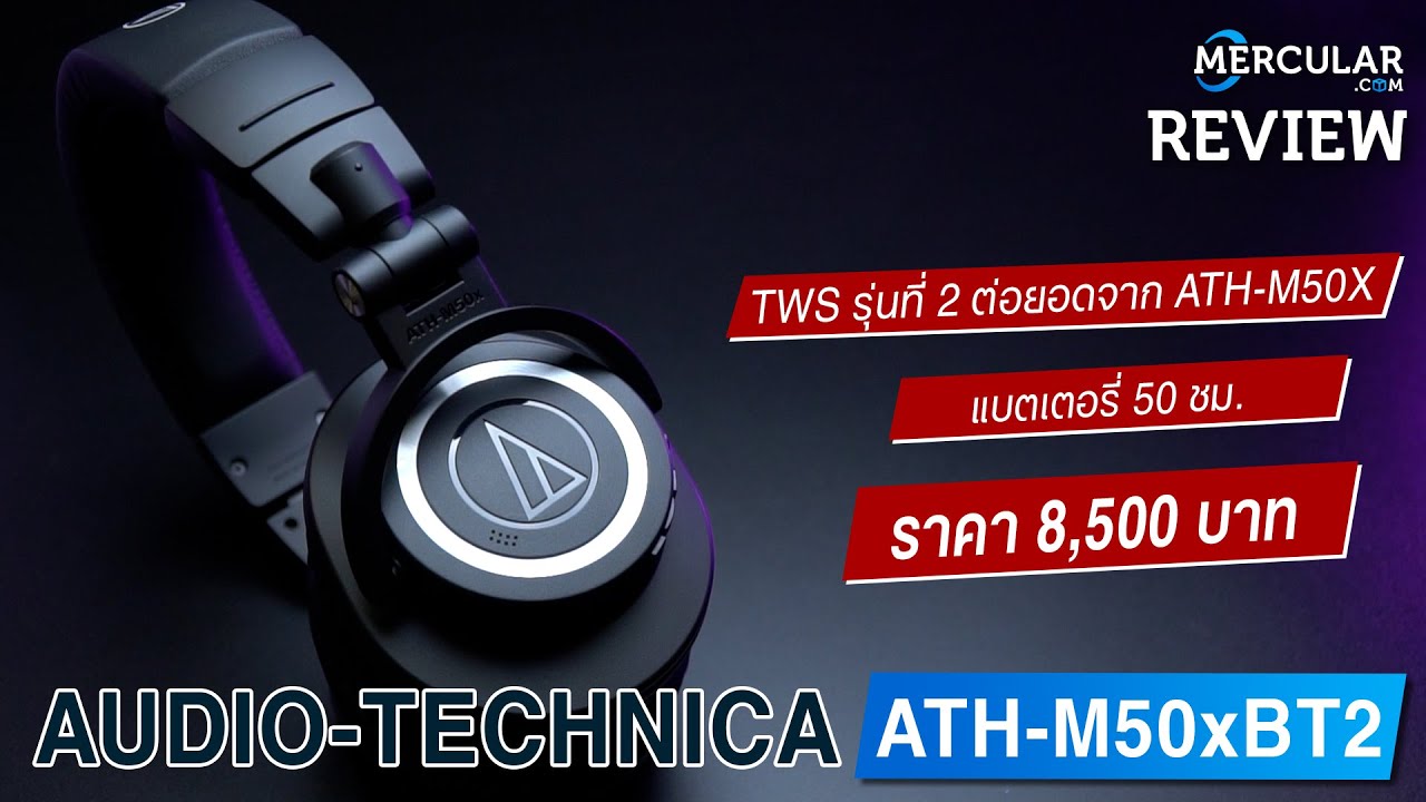 รีวิว Audio-Technica ATH-M50xBT2 - หูฟังไร้สายฟูลไซส์ ปรับสเปคใหม่ เสียงดีเหมือนเดิม