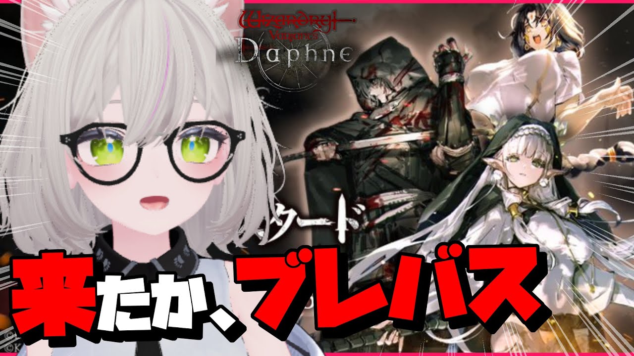 【ウィズダフネ】ブレバスコラボ、来たか…！