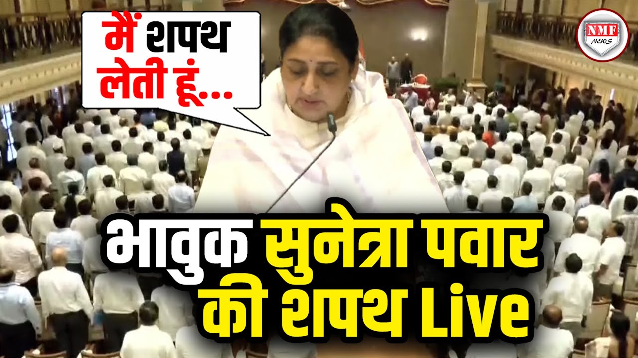 अजीत पवार के निधन के बाद पत्नी सुनेत्रा ने ली उपमुख्यमंत्री पद की शपथ Live |  Sunetra Pawar