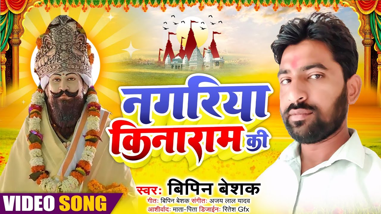 BIPIN BESHAK //HIT BHAJAN 2022//BABA KINARAM BHAJAN //