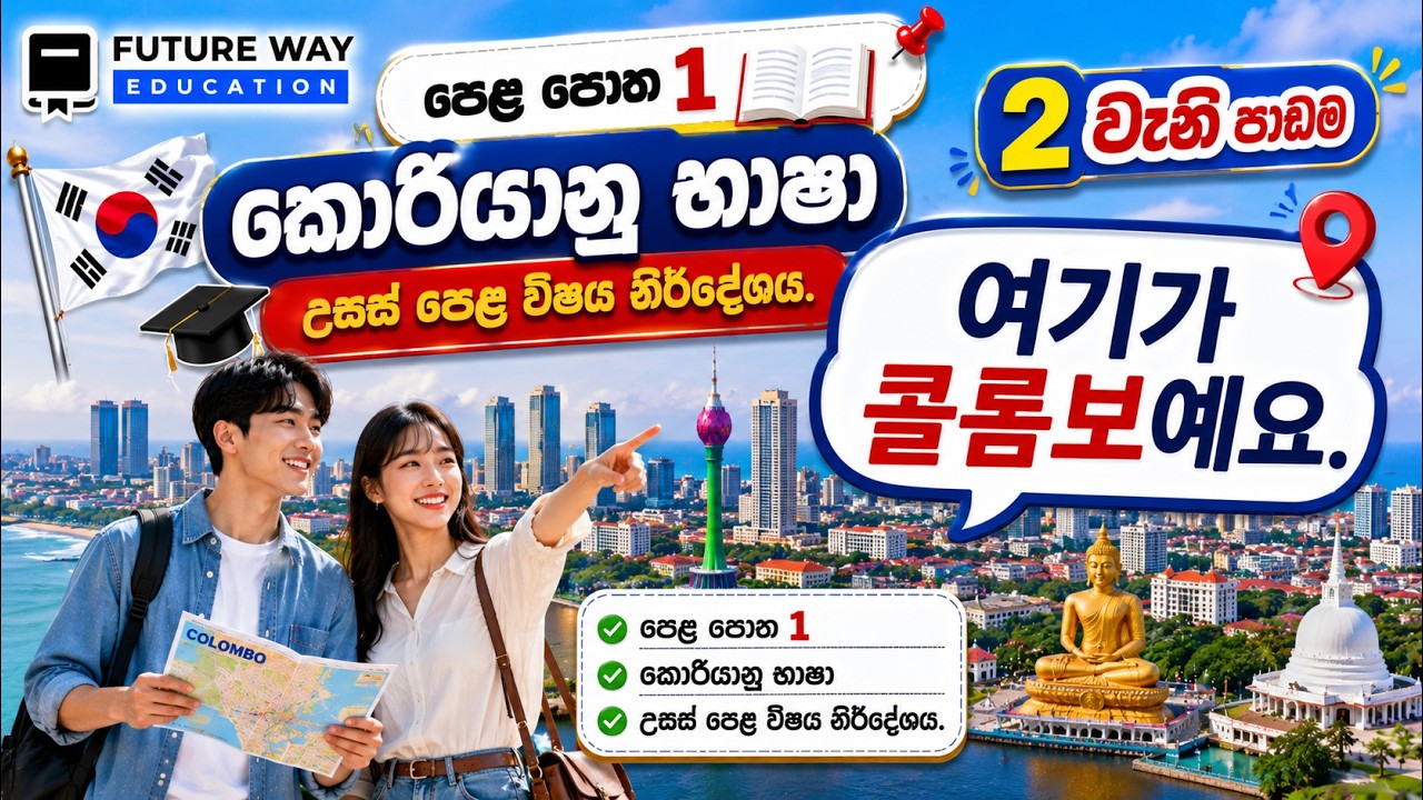 Advanced Level Class | Grade 12 | Future Way Education | Korean Language I National Syllabus
