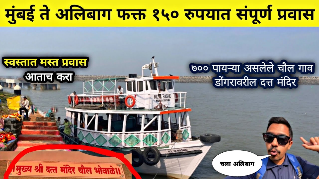 Mumbai to Alibag Only at 150 Rs. by Ferry Boat ⛴️ ⛴️ |Full Journeys Tour With Proper Details Vlog