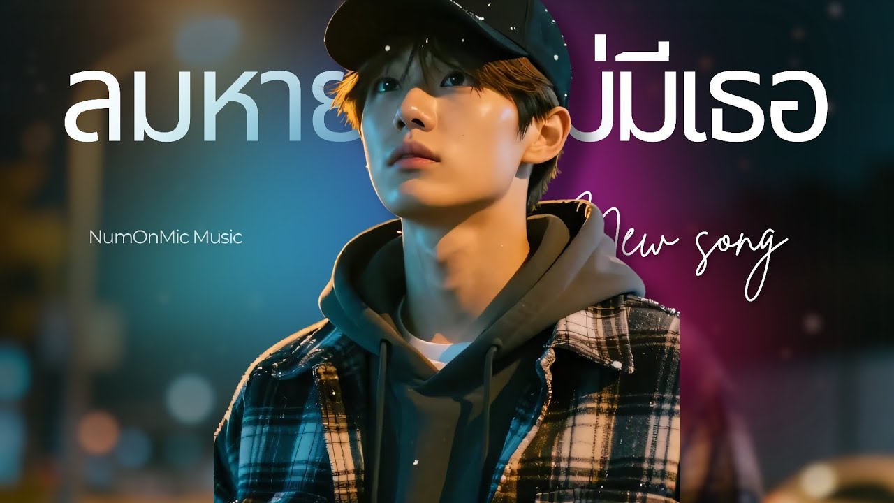 ลมหายใจที่ไม่มีเธอ - (Official Audio) | NumOnMic 