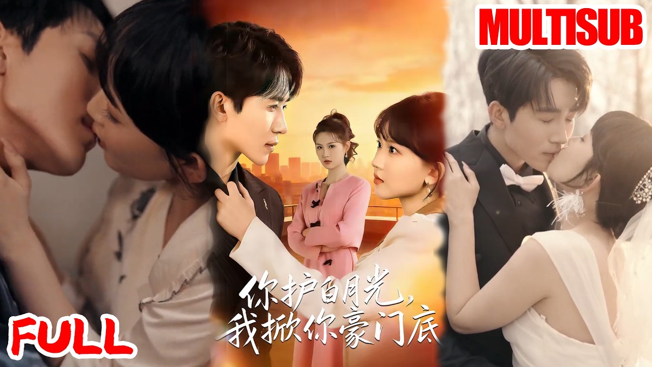 🔥热播好剧｜郭俊男&程妤｜《你护白月光，我掀你豪门底》💥#爆款短剧 #drama #小爱推文 #甜宠#恋爱 #都市
